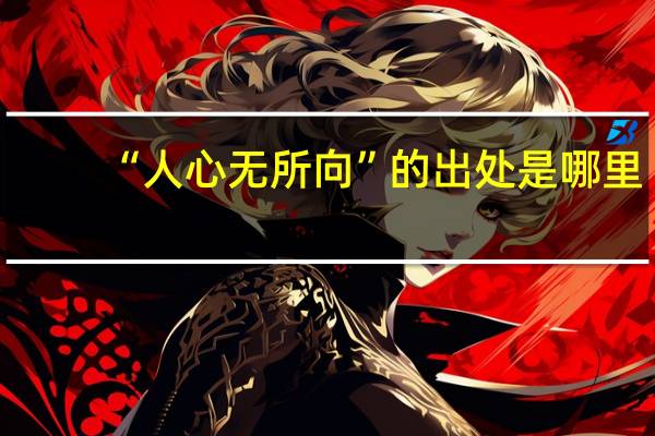 “人心无所向”的出处是哪里