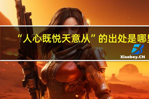 “人心既悦天意从”的出处是哪里