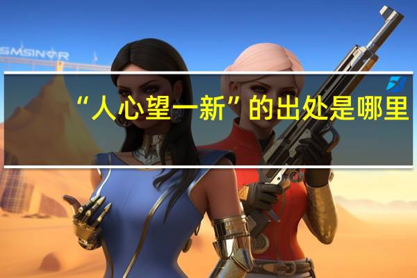 “人心望一新”的出处是哪里