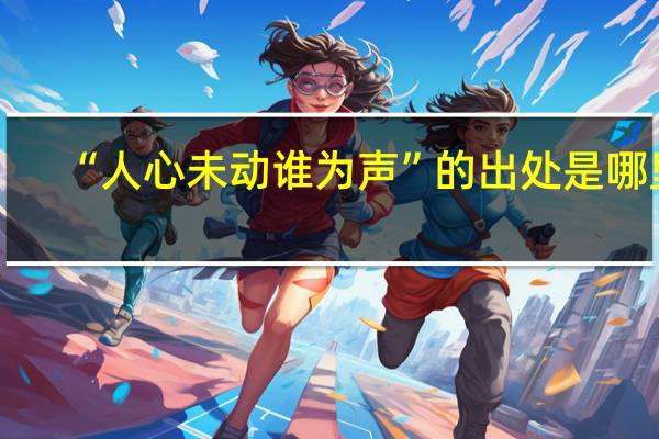 “人心未动谁为声”的出处是哪里