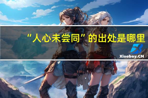 “人心未尝同”的出处是哪里