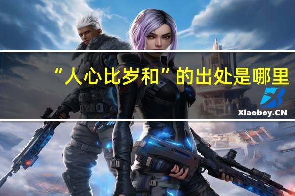 “人心比岁和”的出处是哪里