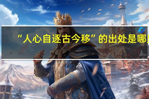 “人心自逐古今移”的出处是哪里
