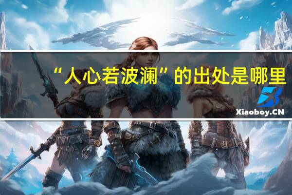 “人心若波澜”的出处是哪里