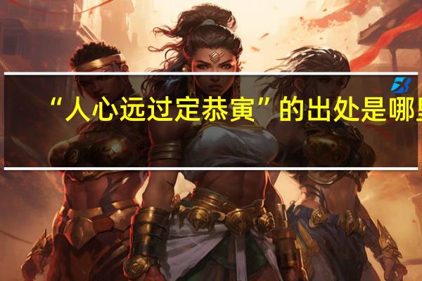 “人心远过定恭寅”的出处是哪里