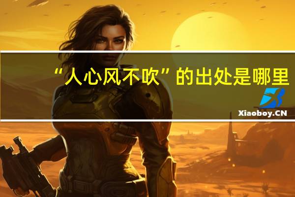 “人心风不吹”的出处是哪里