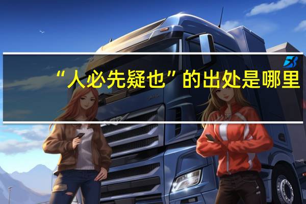 “人必先疑也”的出处是哪里