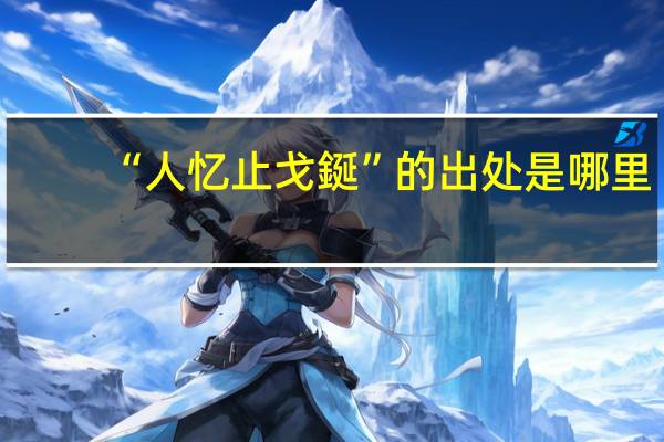 “人忆止戈鋋”的出处是哪里