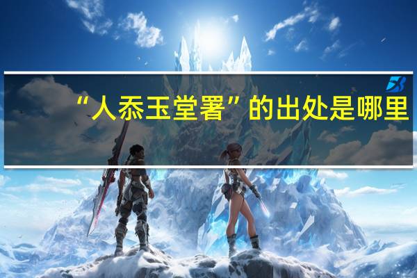 “人忝玉堂署”的出处是哪里