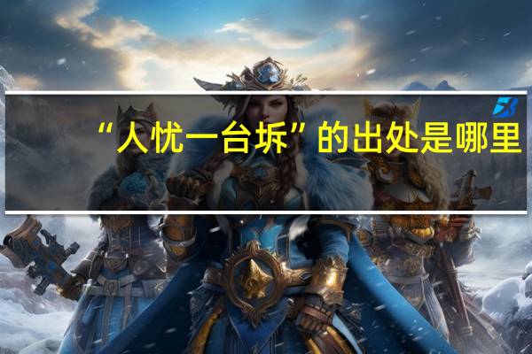 “人忧一台坼”的出处是哪里