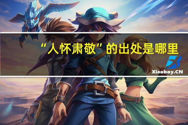 “人怀肃敬”的出处是哪里