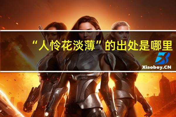 “人怜花淡薄”的出处是哪里