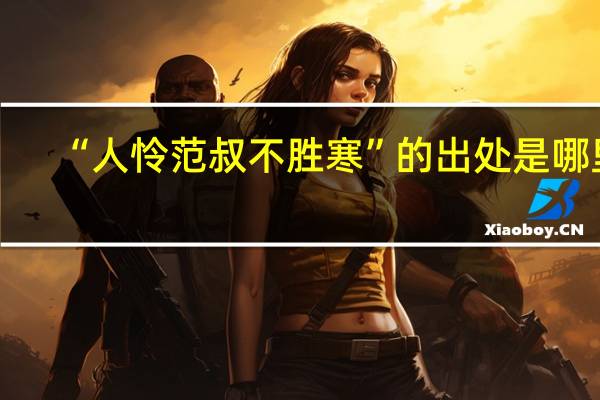 “人怜范叔不胜寒”的出处是哪里