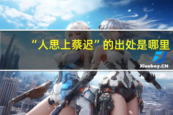 “人思上蔡迟”的出处是哪里