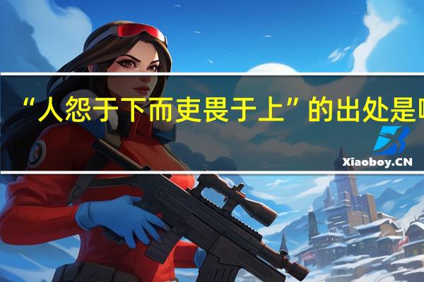 “人怨于下而吏畏于上”的出处是哪里