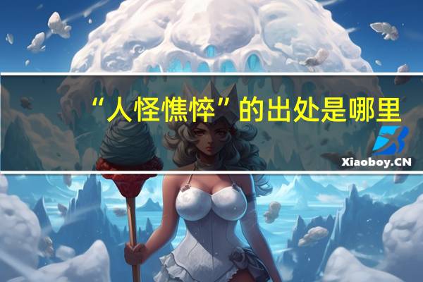 “人怪憔悴”的出处是哪里