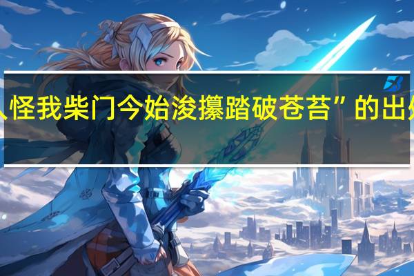 “人怪我柴门今始浚攥踏破苍苔”的出处是哪里