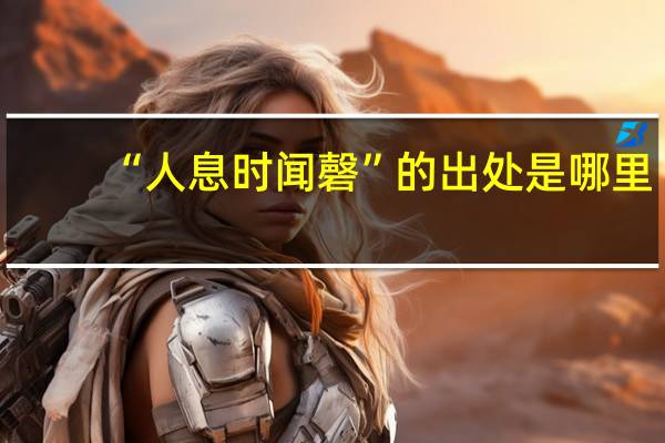 “人息时闻磬”的出处是哪里