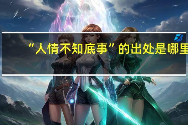 “人情不知底事”的出处是哪里