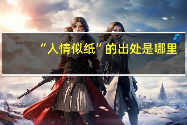 “人情似纸”的出处是哪里