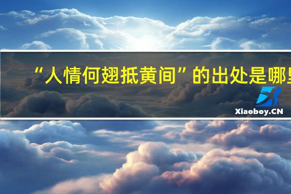 “人情何翅抵黄间”的出处是哪里