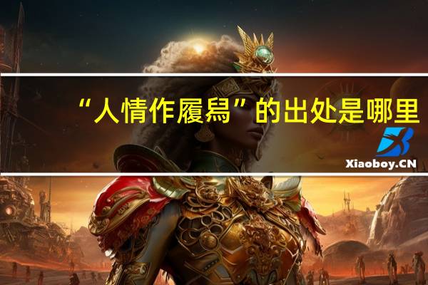 “人情作履舄”的出处是哪里