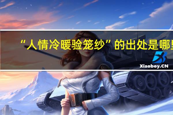 “人情冷暖验笼纱”的出处是哪里