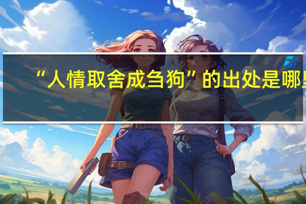 “人情取舍成刍狗”的出处是哪里