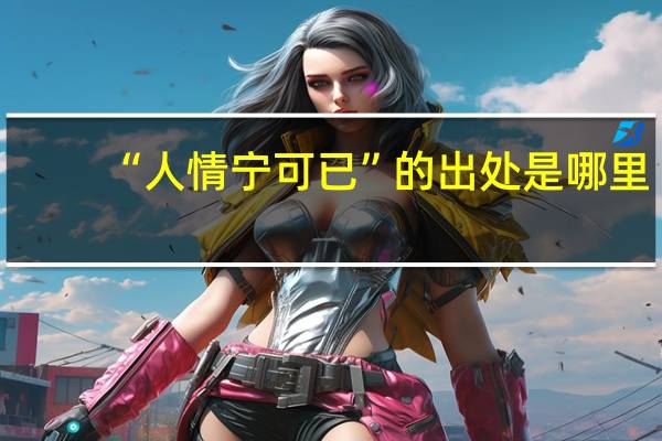 “人情宁可已”的出处是哪里