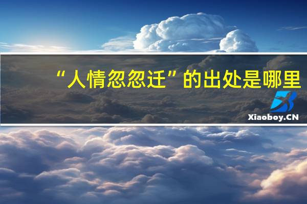 “人情忽忽迁”的出处是哪里