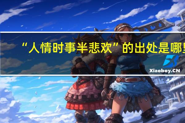 “人情时事半悲欢”的出处是哪里