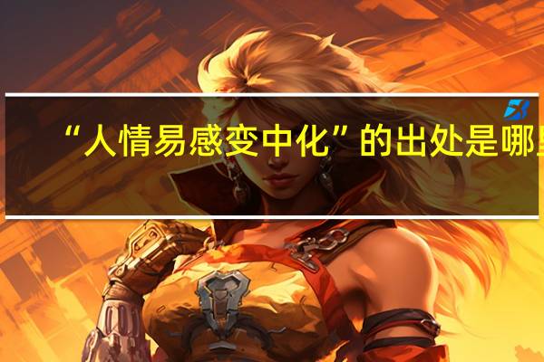“人情易感变中化”的出处是哪里