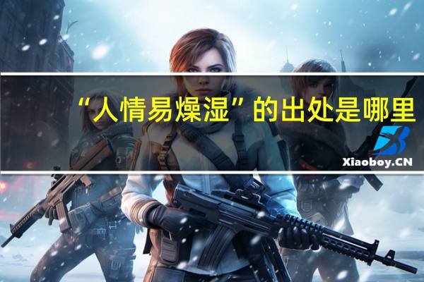 “人情易燥湿”的出处是哪里