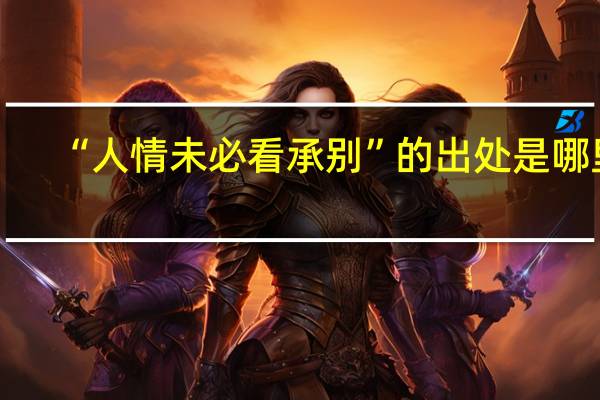 “人情未必看承别”的出处是哪里