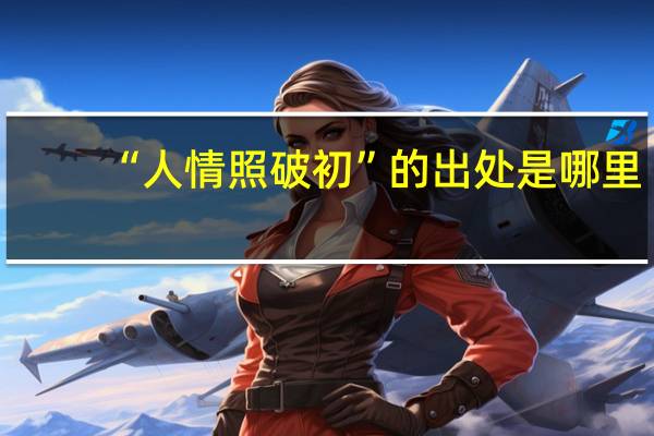 “人情照破初”的出处是哪里