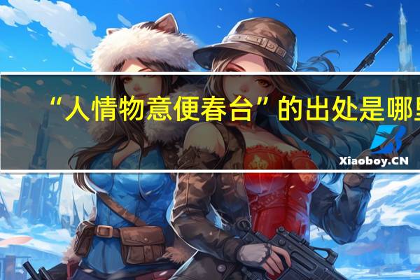 “人情物意便春台”的出处是哪里