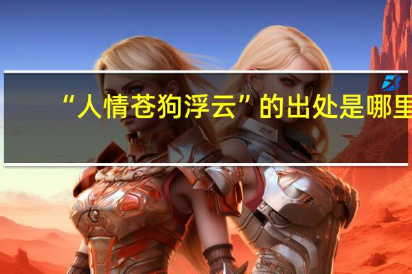 “人情苍狗浮云”的出处是哪里