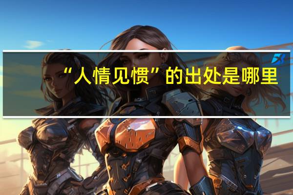 “人情见惯”的出处是哪里