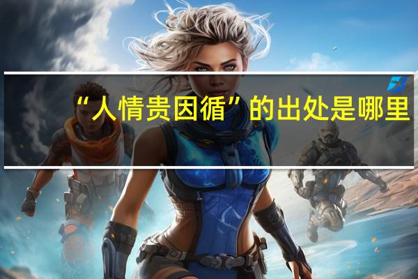 “人情贵因循”的出处是哪里