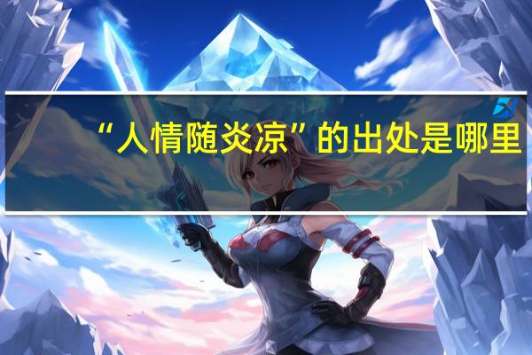 “人情随炎凉”的出处是哪里