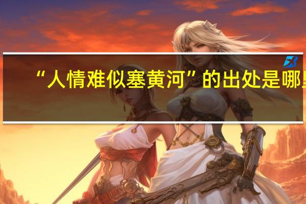 “人情难似塞黄河”的出处是哪里