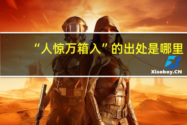 “人惊万箱入”的出处是哪里
