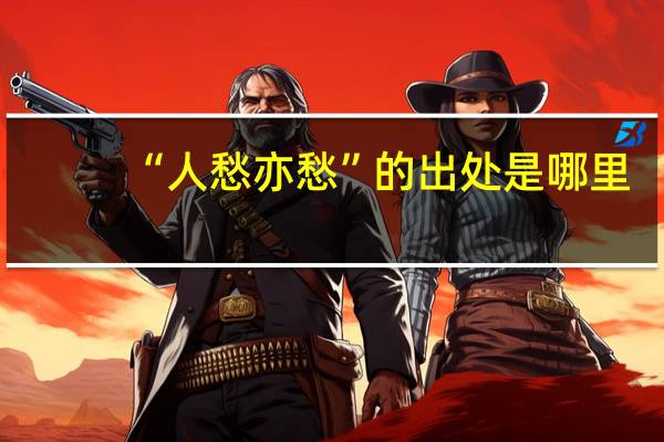 “人愁亦愁”的出处是哪里