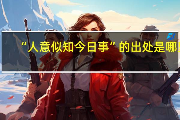 “人意似知今日事”的出处是哪里