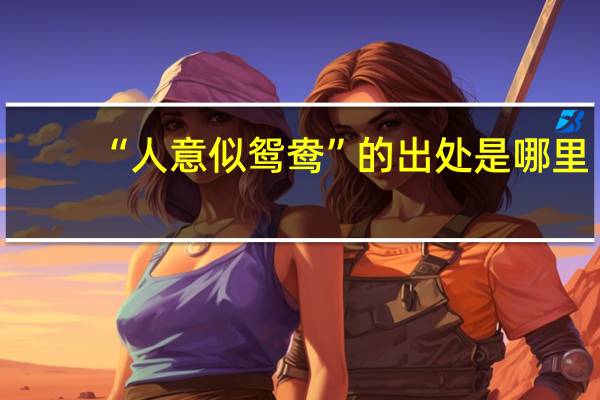 “人意似鸳鸯”的出处是哪里