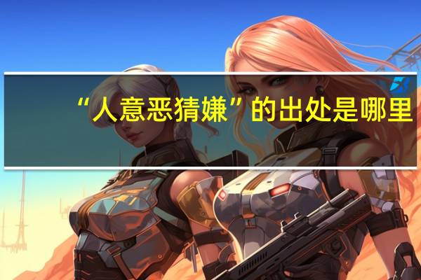 “人意恶猜嫌”的出处是哪里