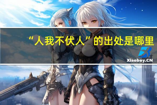 “人我不伏人”的出处是哪里