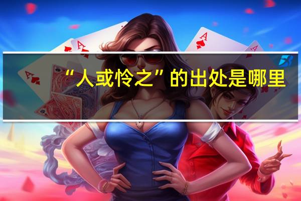 “人或怜之”的出处是哪里