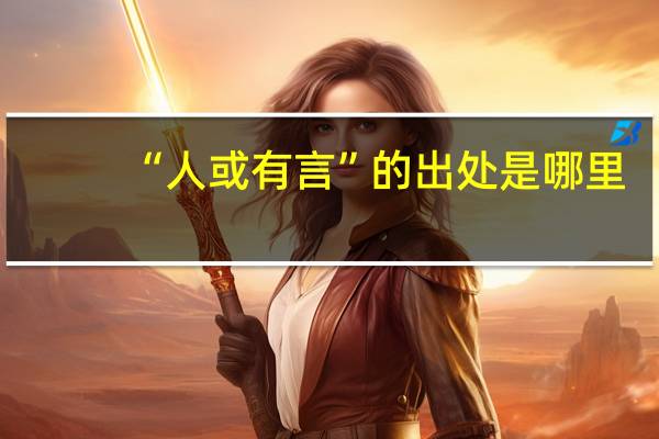 “人或有言”的出处是哪里
