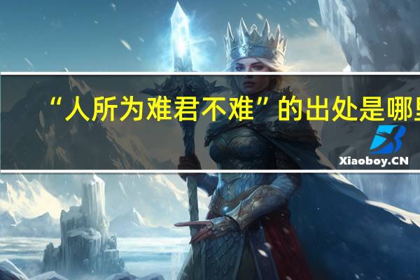 “人所为难君不难”的出处是哪里